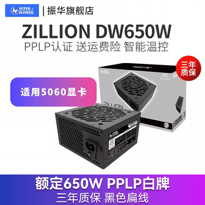 振华ZILLION 卓凌DW650W 电脑主机台式机机箱电源atx600W/650W