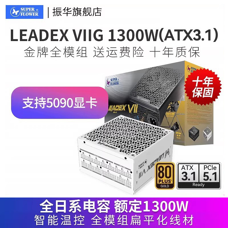 振华LEADEX VIIG1300W白色ATX3金牌全模组电脑台