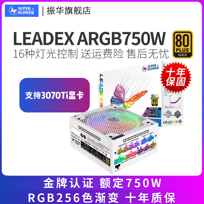 振华电源Leadex ARGB 750W台式机电源金牌全模组游戏电脑静音主机