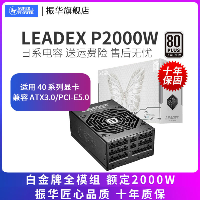 振华LEADEX P2000W电源白金牌全模服务器电脑主机兼容ATX3.0