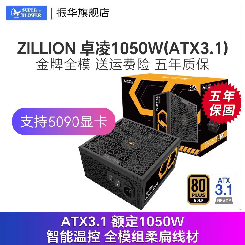 振华ZILLION 卓凌1050W电源台式机主机机箱电源金牌全模