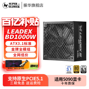 振华电源LEADEX BD1000W电脑台式机主机机箱金牌全模组atx3.1
