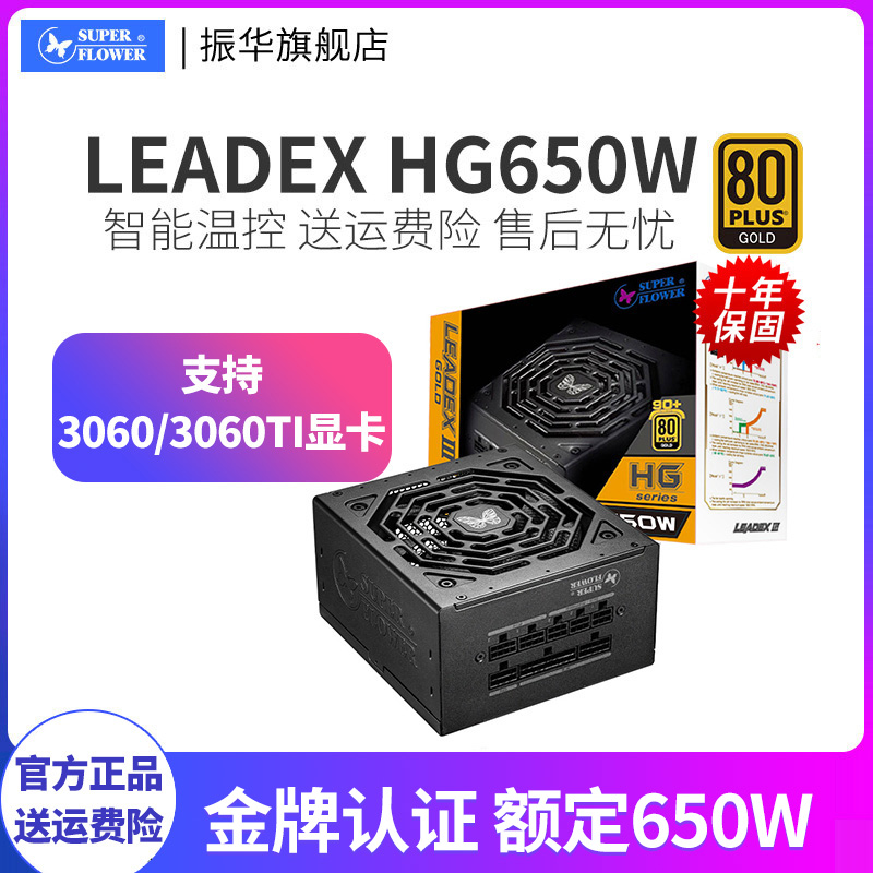 振华电源leadex Hg 650w电源全模组电脑静音主机750w 850w 3070 Superflower数码旗舰店 淘优券