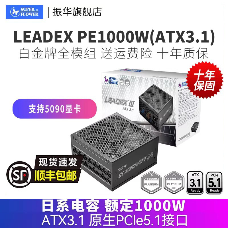 振华LEADEX PE1000W电源台式机主机机箱电脑电源白金全模组atx3.1