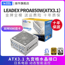 PROA850W电脑台式 振华LEADEX 机主机机箱电源金牌全模atx3.1白色