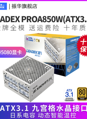 振华LEADEX PROA850W电脑台式机主机机箱电源金牌全模atx3.1白色