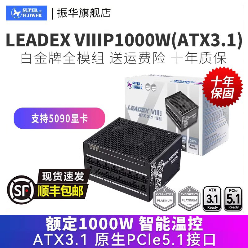 振华LEADEX VIIIP1000W电脑台式机主机机箱电源白金全模组atx3.1