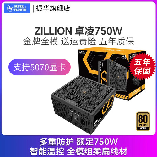振华ZILLION 卓凌750W电源台式机主机机箱电源atx金牌全模静音