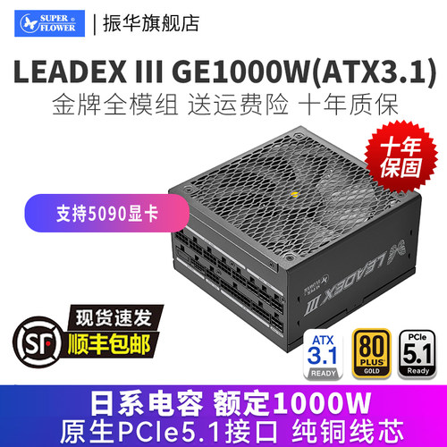 振华LEADEXIIIGE1000W金牌电源