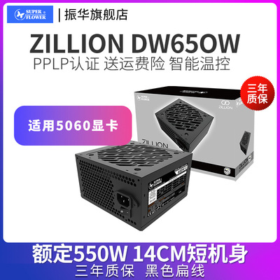 振华ZILLION 卓凌DW650W 电脑主机台式机机箱电源atx600W/650W