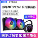 神光同步 水冷散热器cpu电脑argb风扇amd台式 240一体式 振华NEON