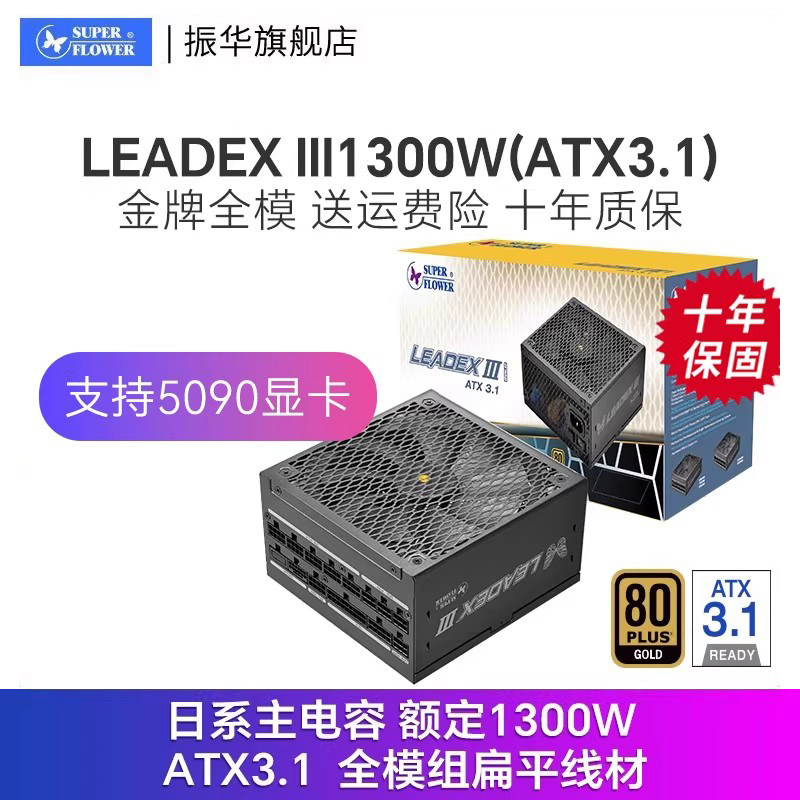 振华LEADEX III1300W电源电脑台式机主机机箱电源金牌