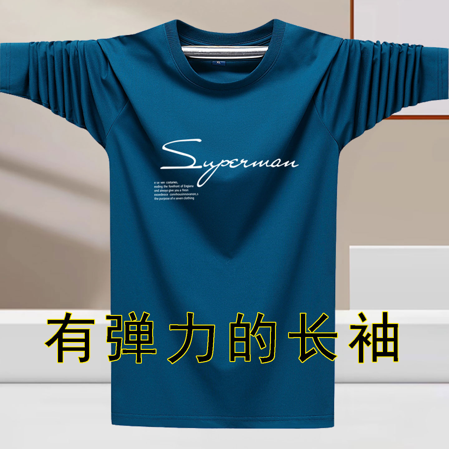 莫代尔棉弹力长袖T恤男