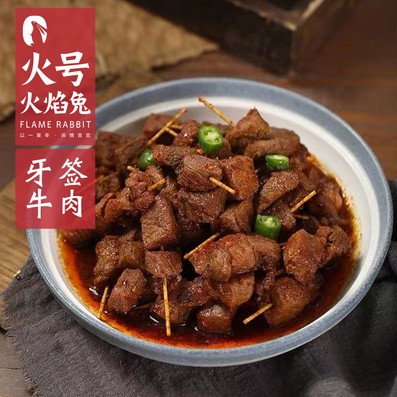 火号牙签牛肉 新鲜现做！全店3袋包邮！麻辣超好吃自贡冷吃牛肉在类目 零食/坚果/特产, 牛肉干/猪肉脯/卤味零食, 牛肉类中 - 来自Buy2taobao.com提供专业的淘宝代购服务