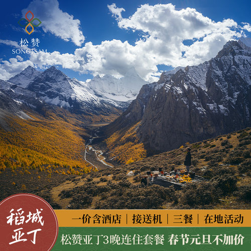 松赞亚丁山居3晚连住套餐