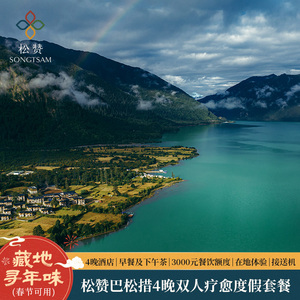 松赞度假|西藏巴松措4晚连住含早+餐饮额度+体验+接送机 疗愈度假