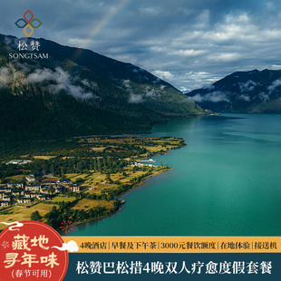 接送机 松赞度假 体验 餐饮额度 疗愈度假 西藏巴松措4晚连住含早