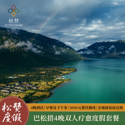 松赞度假|西藏巴松措4晚连住含早+餐饮额度+体验+接送机 疗愈度假