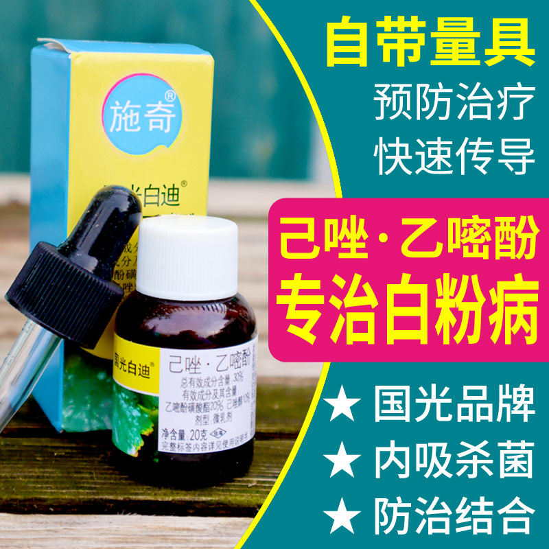 国光农药旗舰店己唑醇乙嘧酚多肉绣球草莓月季白粉病药专治专用药