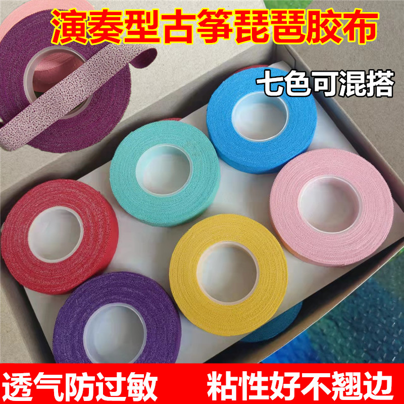 彩色演奏型筝艺古筝琵琶专用透气防过敏胶布盒装包邮送小剪刀