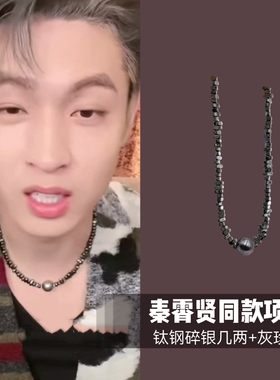 秦霄贤同款项链男碎银珍珠锁骨链