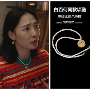 我们的婚姻白百何同款项链女串珠金币吊坠高级感锁骨链复古卫衣链