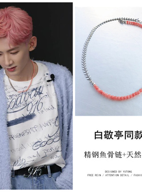 白敬亭款项男钛钢鱼骨玉珠