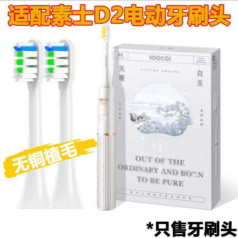 适配SOOCAS素士杀菌D2电动牙刷头成人情侣通用替换头润玉白