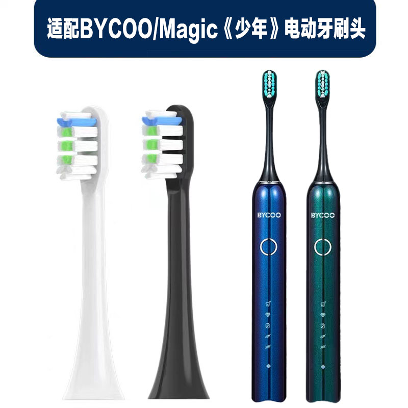 适配BYCOO电动牙刷头Magic《少年》替换刷头成人清洁通用款