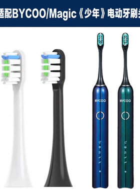 适配BYCOO电动牙刷头Magic《少年》替换刷头成人清洁通用款