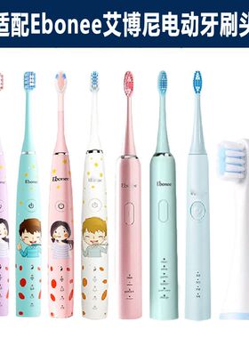 适配Ebonee艾博尼电动牙刷头X3X6/P1P2/E1儿童C1/C1s替换通用头