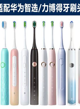 适配华为智选HUAWEI Hilink优漾/星钻/星芒/2S电动牙刷头力博得