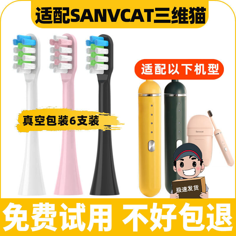 适配SANVCAT三维猫电动牙刷头胶囊ST-08/H9成人通用替换牙刷刷头