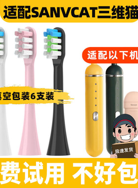 适配SANVCAT三维猫电动牙刷头胶囊ST-08/H9成人通用替换牙刷刷头