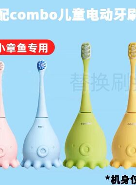 适配combo寇宝宝小章鱼电动牙刷头替换103棒棒糖S370千山儿童软毛