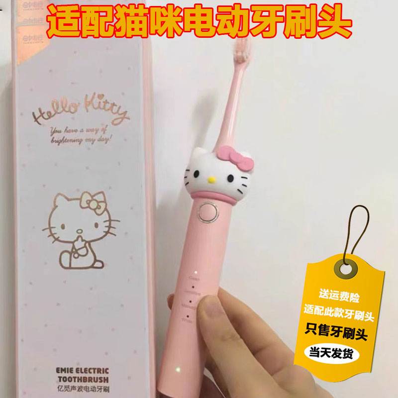 适配HelloKitty猫咪电动牙刷头成人儿童亿觅MMF08凯蒂猫