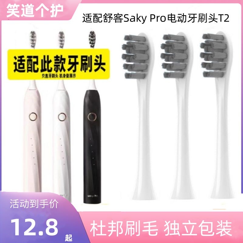 适配舒客Saky Pro声波电动牙刷头T2/SAKY SONIC替换头电动牙刷头