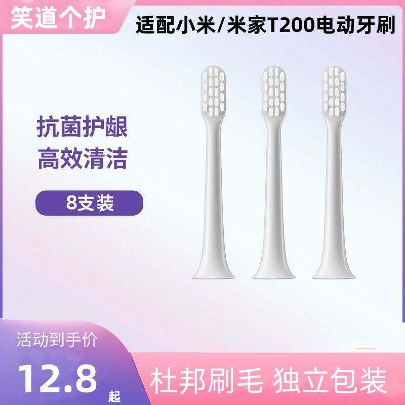 适用小米米家T200电动牙刷头MES606替换头【只适配T200】软毛通用