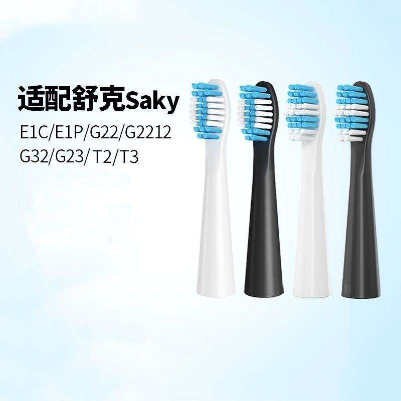适配Sakypro舒客舒克电动牙刷头替换E1P/G22/G2212/G23G32G33T3T2