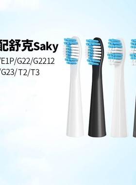 适配Sakypro舒客舒克电动牙刷头替换E1P/G22/G2212/G23G32G33T3T2