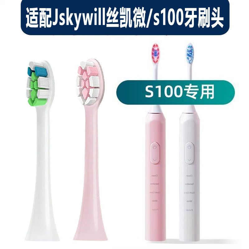 适配Jskywill丝凯微电动牙刷s100专用牙刷头牙刷刷头替换软毛清洁