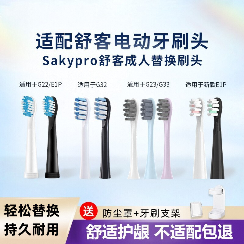 适配Sakypro舒客舒克电动牙刷头G22/G23/G33/G32/T3/T2替换