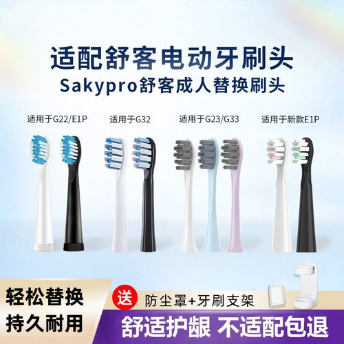 适配Sakypro舒客舒克电动牙刷头G22/G23/G33/G32/T3/T2替换