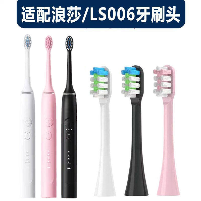 适配浪莎电动牙刷头通用口腔防尘声波刷头成人替换刷头软毛LS006