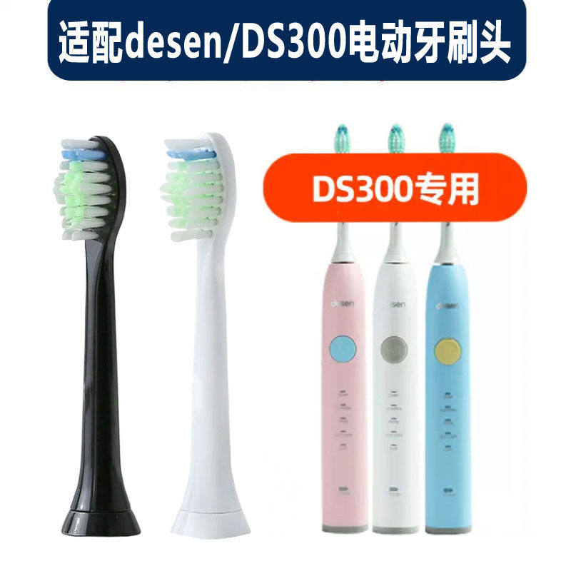 适配desen电动牙刷头DS300替换黛森戴森德森电动牙刷刷头成人清洁