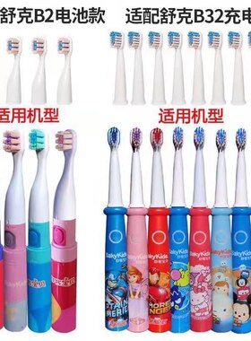 适用舒客舒克宝贝儿童电动牙刷头B2/B2211/B2212/B32软毛替换刷头