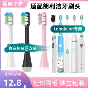 适配朗利洁longlejon电动牙刷头TB004/007通用杜邦清洁刷毛成人