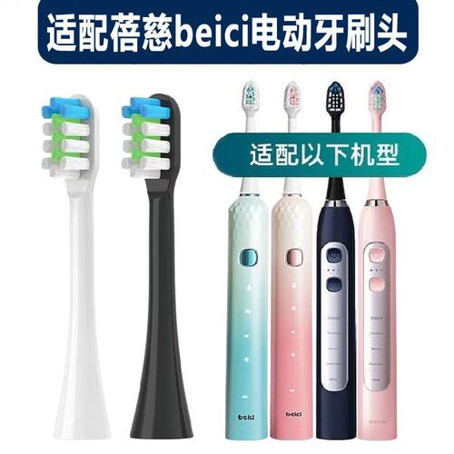 适配蓓慈 (beici)电动牙刷刷头VY01B1/VY01B2/T1成人清洁软毛替换