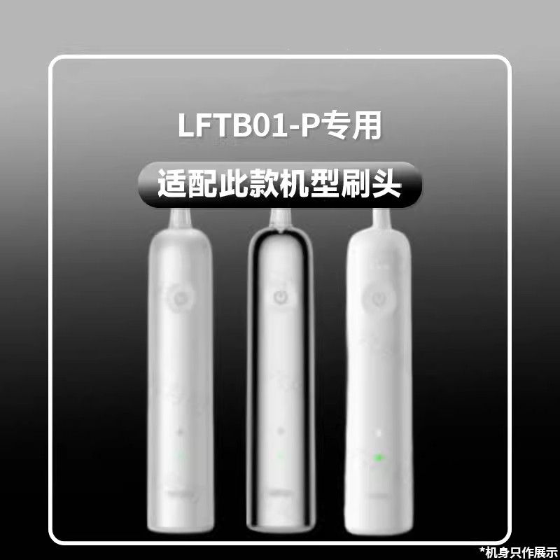 适配Laifen徕芬电动牙刷头LFTB01-P替换刷头成人软毛护龈