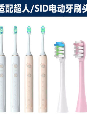 超人(SID)电动牙刷头配件适配RT860/B60牙刷刷头替换头清洁软毛